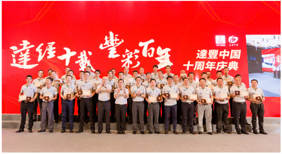 达经十载，丰彩百年